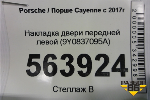 Накладка двери передней левой (9Y0837095A) для Porsche Cayenne с 2017г (Каен)