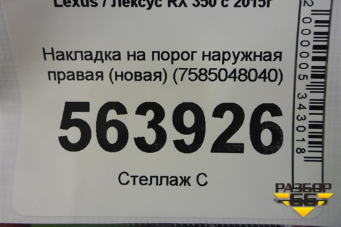 Накладка на порог наружная правая (новая) (7585048040) для Lexus RX 350 c 2015г (РХ)