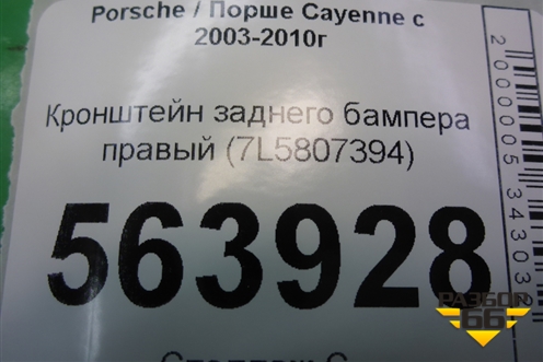 Кронштейн заднего бампера правый (7L5807394) для Porsche Cayenne с 2003-2010г (Каен)
