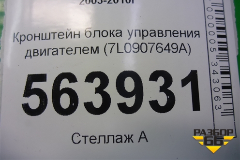 Кронштейн блока управления двигателем (7L0907649A) для Porsche Cayenne с 2003-2010г (Каен)