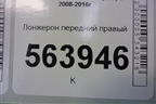 Лонжерон передний правый (правый руль) для Nissan Murano (Z51) с 2007-2015г (Мурано)