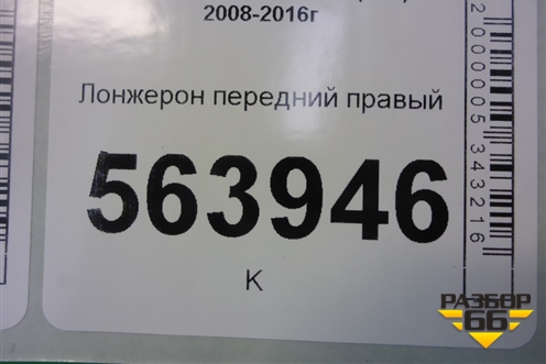 Лонжерон передний правый (правый руль) для Nissan Murano (Z51) с 2007-2015г (Мурано)
