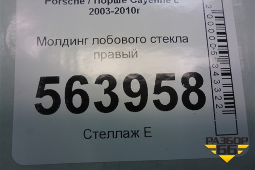 Молдинг лобового стекла правый для Porsche Cayenne с 2003-2010г (Каен)