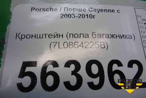 Кронштейн (пола багажника) (7L0864225B) для Porsche Cayenne с 2003-2010г (Каен)