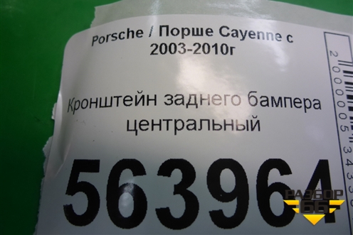 Кронштейн заднего бампера центральный (7L5807863B) для Porsche Cayenne с 2003-2010г (Каен)
