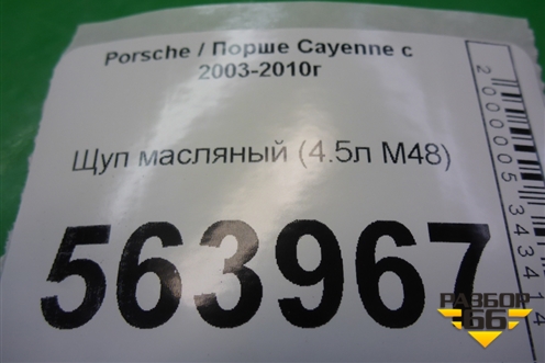 Щуп масляный (4.5л M48) для Porsche Cayenne с 2003-2010г (Каен)