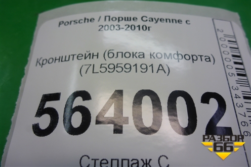 Кронштейн (блока комфорта) (7L5959191A) для Porsche Cayenne с 2003-2010г (Каен)