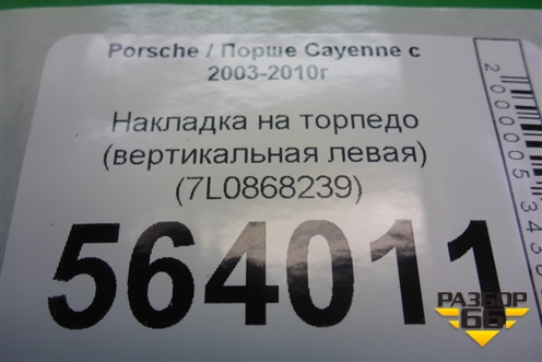Накладка на торпедо (вертикальная левая) (7L0868239) для Porsche Cayenne с 2003-2010г (Каен)