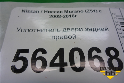 Уплотнитель двери задней правой для Nissan Murano (Z51) с 2007-2015г (Мурано)