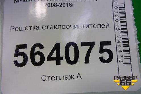 Решетка стеклоочистителей (правый руль) (668621AE0A) для Nissan Murano (Z51) с 2007-2015г (Мурано)