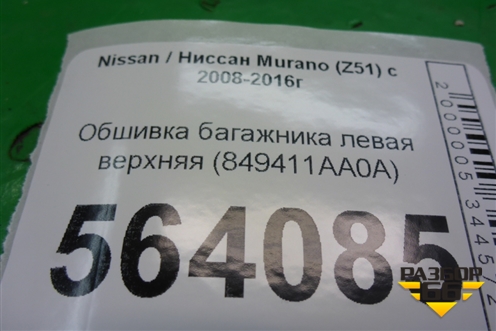 Обшивка багажника левая верхняя (849411AA0A) для Nissan Murano (Z51) с 2007-2015г (Мурано)