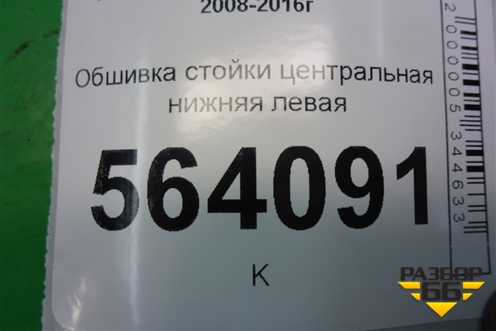 Обшивка стойки центральная нижняя левая (769371AA0A) для Nissan Murano (Z51) с 2007-2015г (Мурано)