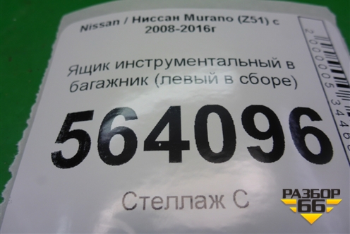 Ящик инструментальный в багажник (левый) (849791AA0A) для Nissan Murano (Z51) с 2007-2015г (Мурано)