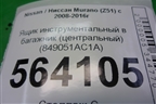 Ящик инструментальный в багажник (центральный) (849051AC1A) для Nissan Murano (Z51) с 2007-2015г (Мурано)