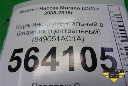 Ящик инструментальный в багажник (центральный) (849051AC1A) для Nissan Murano (Z51) с 2007-2015г (Мурано)