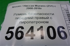 Ремень безопасности передний правый с пиропатроном для Nissan Murano (Z51) с 2007-2015г (Мурано)