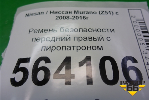 Ремень безопасности передний правый с пиропатроном для Nissan Murano (Z51) с 2007-2015г (Мурано)