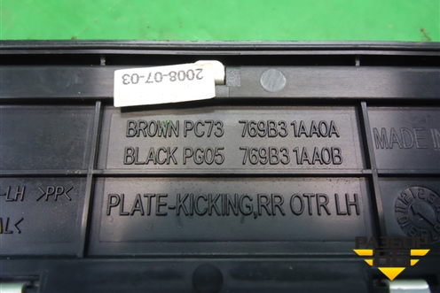 Накладка порога внутренняя заднего левого (в проём) (769B31AA0A) для Nissan Murano (Z51) с 2007-2015г (Мурано)