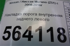 Накладка порога внутренняя заднего левого (в проём) (769B31AA0A) для Nissan Murano (Z51) с 2007-2015г (Мурано)