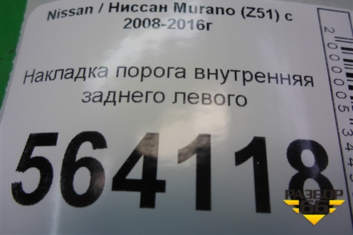 Накладка порога внутренняя заднего левого (в проём) (769B31AA0A) для Nissan Murano (Z51) с 2007-2015г (Мурано)