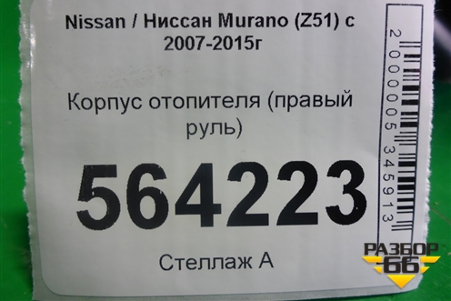 Корпус отопителя (правый руль) (271101AE0A) для Nissan Murano (Z51) с 2007-2015г (Мурано)