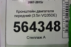 Кронштейн двигателя передний (3.5л VQ35DE) для Nissan Murano (Z51) с 2007-2015г (Мурано)