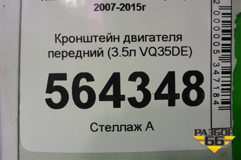 Кронштейн двигателя передний (3.5л VQ35DE) для Nissan Murano (Z51) с 2007-2015г (Мурано)