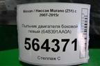 Пыльник двигателя боковой левый (648391AA0A) для Nissan Murano (Z51) с 2007-2015г (Мурано)