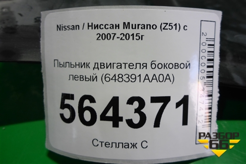 Пыльник двигателя боковой левый (648391AA0A) для Nissan Murano (Z51) с 2007-2015г (Мурано)