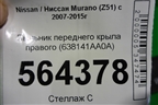Пыльник переднего крыла правого (638141AA0A) для Nissan Murano (Z51) с 2007-2015г (Мурано)