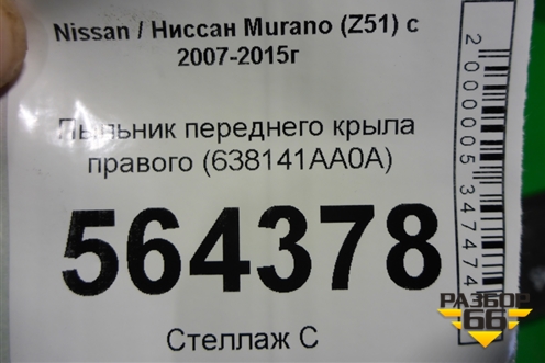 Пыльник переднего крыла правого (638141AA0A) для Nissan Murano (Z51) с 2007-2015г (Мурано)