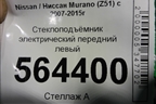Стеклоподъёмник электрический передний левый (807751AA0A) для Nissan Murano (Z51) с 2007-2015г (Мурано)