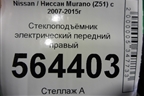 Стеклоподъёмник электрический передний правый (807741AA0A) для Nissan Murano (Z51) с 2007-2015г (Мурано)