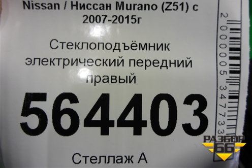 Стеклоподъёмник электрический передний правый (807741AA0A) для Nissan Murano (Z51) с 2007-2015г (Мурано)