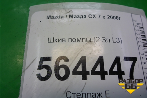 Шкив помпы (2.3л L3) для Mazda CX 7 с 2006-2012г (СХ7)