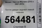 Петля двери задней левой нижняя для Nissan Murano (Z51) с 2007-2015г (Мурано)