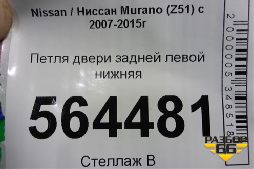 Петля двери задней левой нижняя для Nissan Murano (Z51) с 2007-2015г (Мурано)