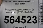 Воздуховод отопителя (в консоль) (279311AA0A) для Nissan Murano (Z51) с 2007-2015г (Мурано)