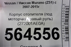 Корпус отопителя (под моторчик правый руль) (272001AE0A) для Nissan Murano (Z51) с 2007-2015г (Мурано)