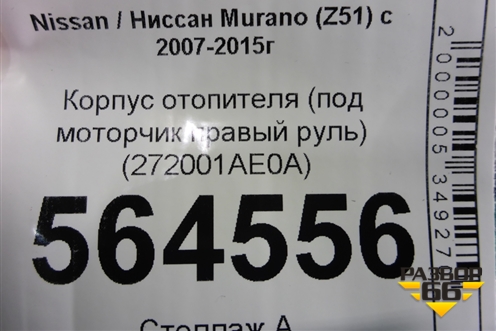 Корпус отопителя (под моторчик правый руль) (272001AE0A) для Nissan Murano (Z51) с 2007-2015г (Мурано)