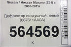 Дефлектор воздушный левый (687611AA0A) для Nissan Murano (Z51) с 2007-2015г (Мурано)