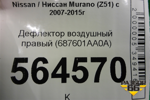 Дефлектор воздушный правый (687601AA0A) для Nissan Murano (Z51) с 2007-2015г (Мурано)