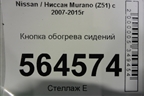 Кнопка обогрева сидений для Nissan Murano (Z51) с 2007-2015г (Мурано)