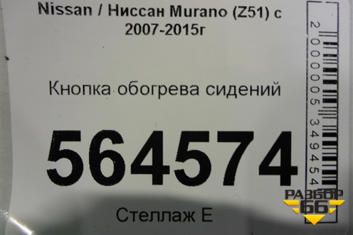 Кнопка обогрева сидений для Nissan Murano (Z51) с 2007-2015г (Мурано)