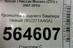 Кронштейн заднего бампера левый (852271AA0A) для Nissan Murano (Z51) с 2007-2015г (Мурано)