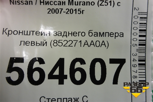 Кронштейн заднего бампера левый (852271AA0A) для Nissan Murano (Z51) с 2007-2015г (Мурано)