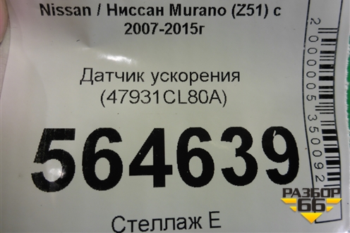 Датчик ускорения (47931CL80A) для Nissan Murano (Z51) с 2007-2015г (Мурано)