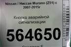 Кнопка аварийной сигнализации для Nissan Murano (Z51) с 2007-2015г (Мурано)