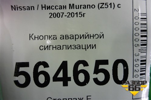 Кнопка аварийной сигнализации для Nissan Murano (Z51) с 2007-2015г (Мурано)