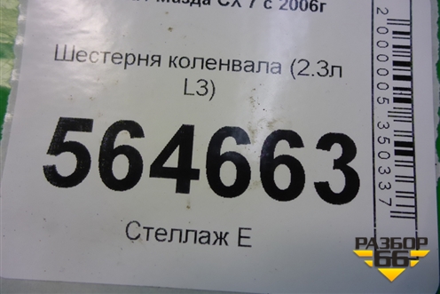 Шестерня коленвала (2.3л L3) для Mazda CX 7 с 2006-2012г (СХ7)